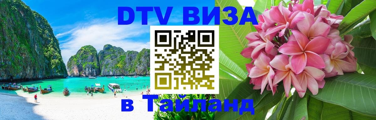 Стоимость и условия DTV визы — оформление в Таиланд под ключ - 